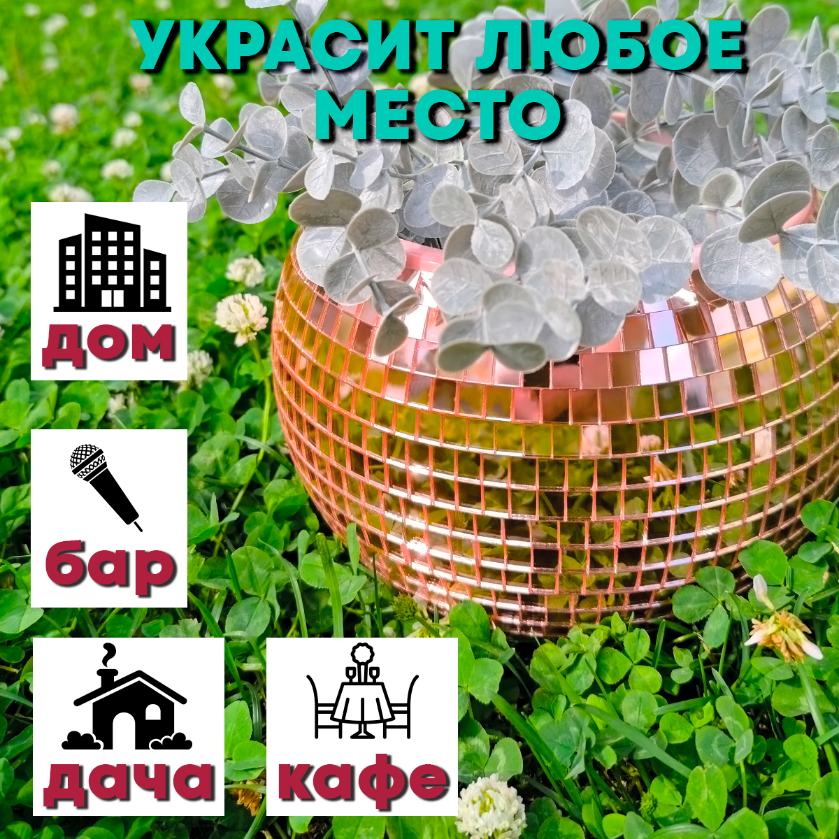 Зеркальное  кашпо настольное в форме диско-шара, 20 см розовое золото