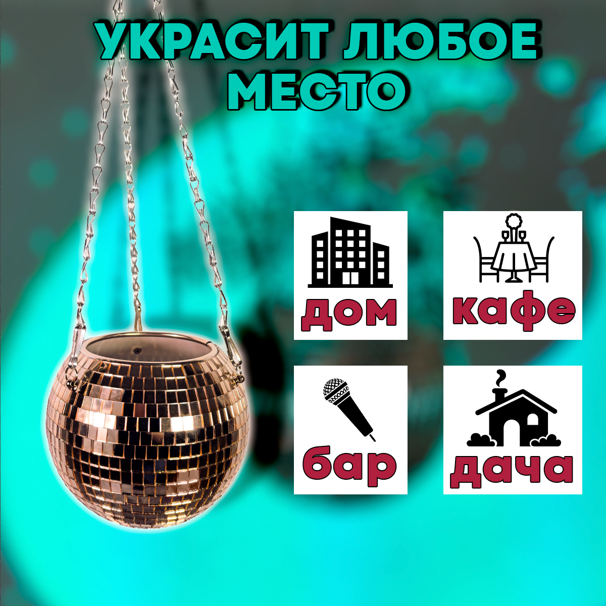 Зеркальное подвесное кашпо в форме диско-шара, 15 см розовое золото