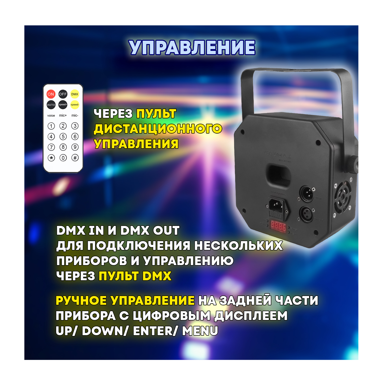 Светомузыка 4 в 1 "PartyMaker" 50вт, Диско шар, лазер, стробоскоп, ультрафиолет