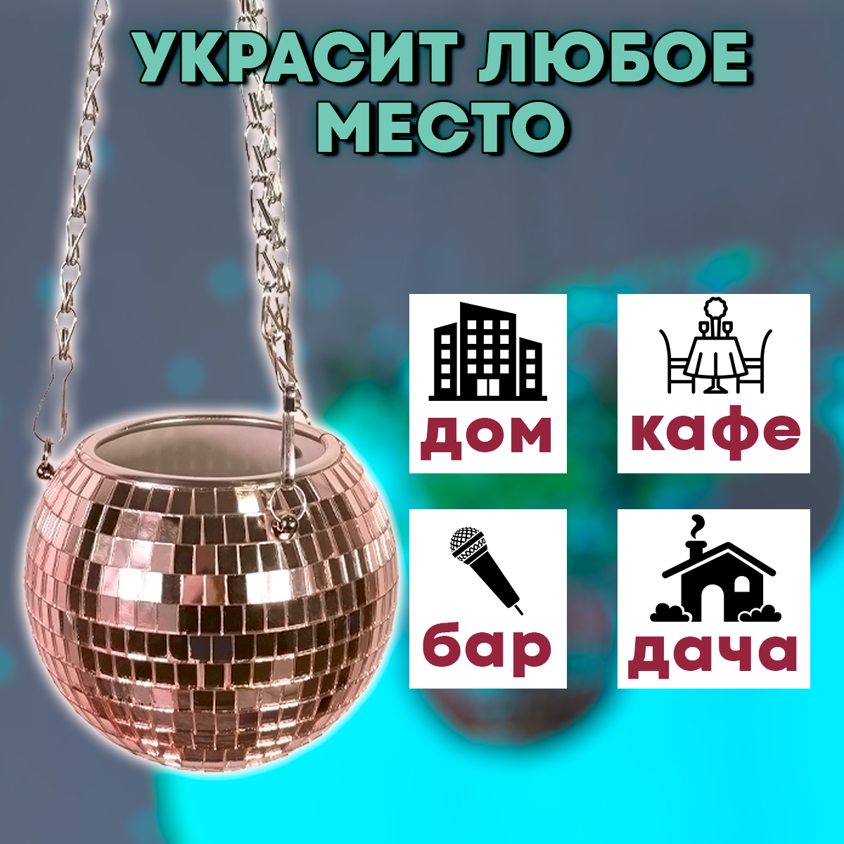 Зеркальное подвесное кашпо в форме диско-шара, 12 см розовое золото