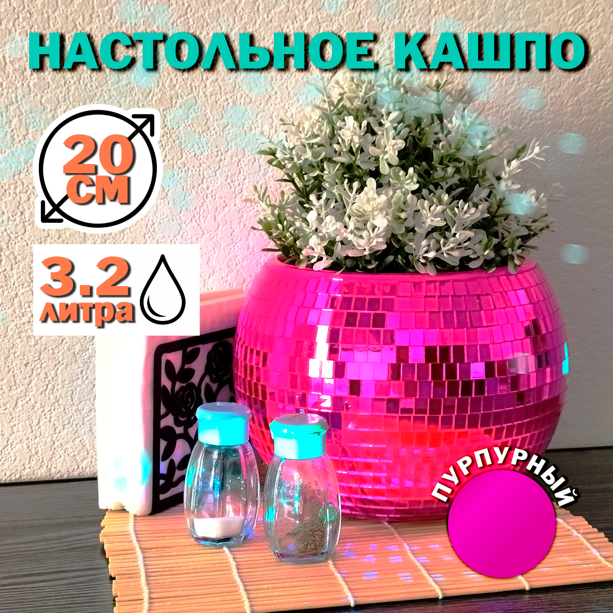 Зеркальное  кашпо настольное в форме диско-шара, 20 см пурпурное