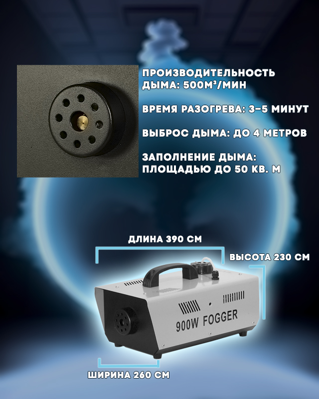Дым машина PartyMaker FOG-900