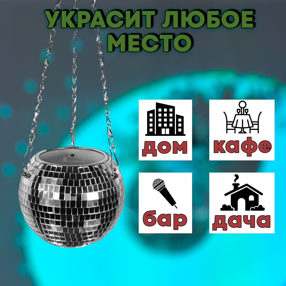 Зеркальное подвесное кашпо в форме диско-шара, 15 см серебряное