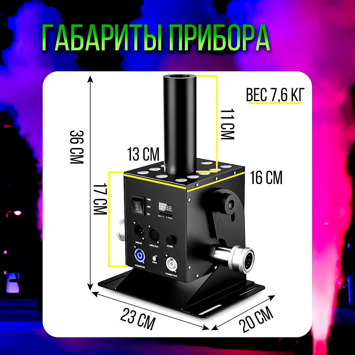 Криопушка PartyMaker Jet CO2 LED RGB генератор дыма 250w