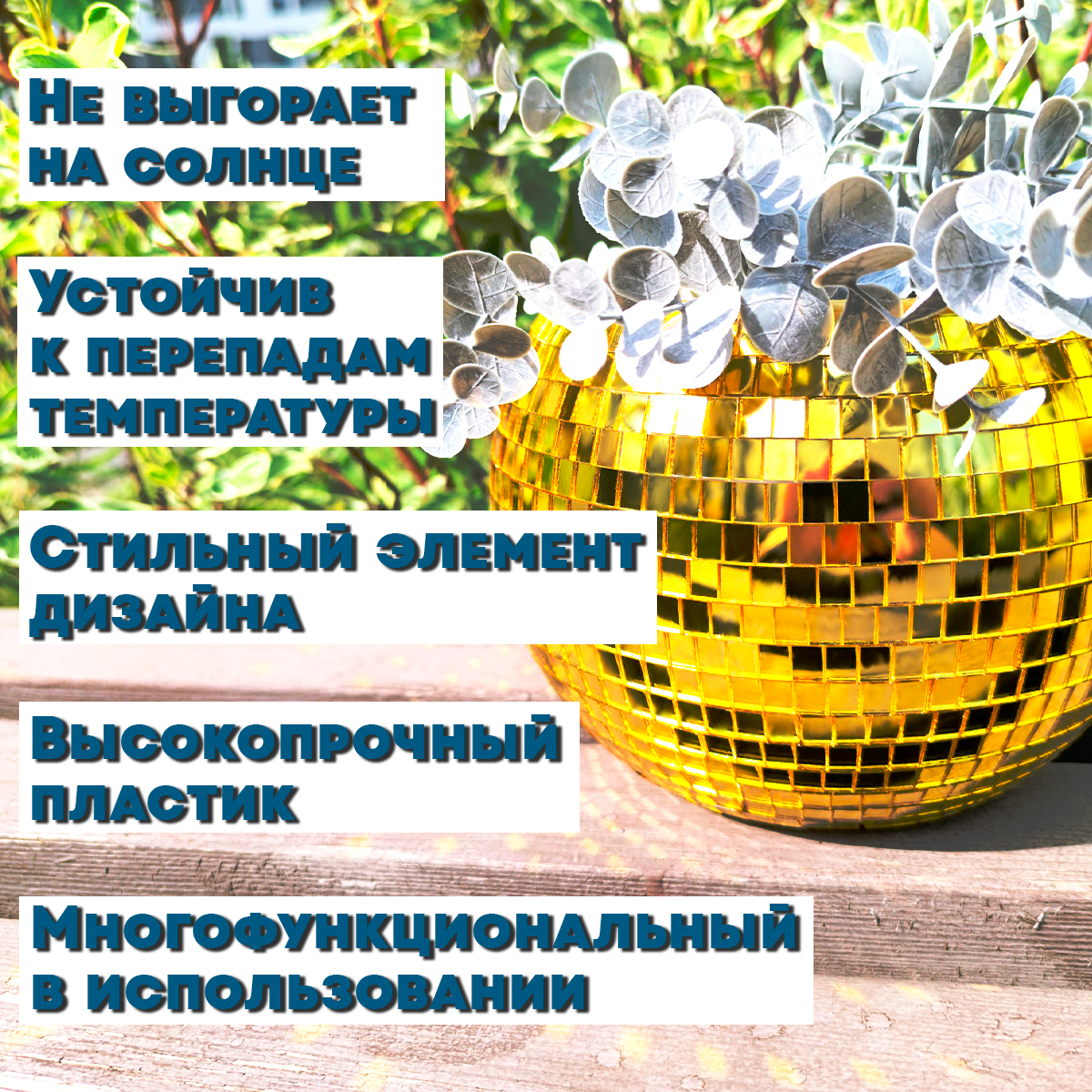 Зеркальное  кашпо настольное в форме диско-шара, 20 см золотое