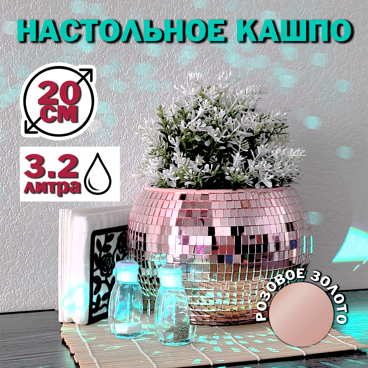 Зеркальное  кашпо настольное в форме диско-шара, 20 см розовое золото