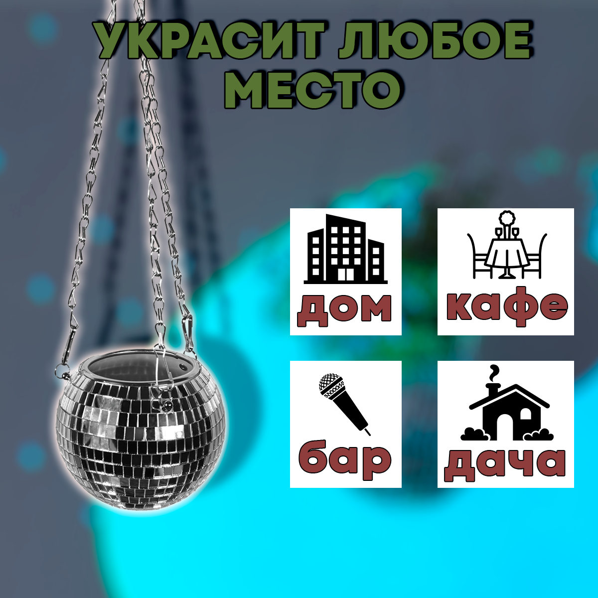 Зеркальное подвесное кашпо в форме диско-шара, 12 см серебряное