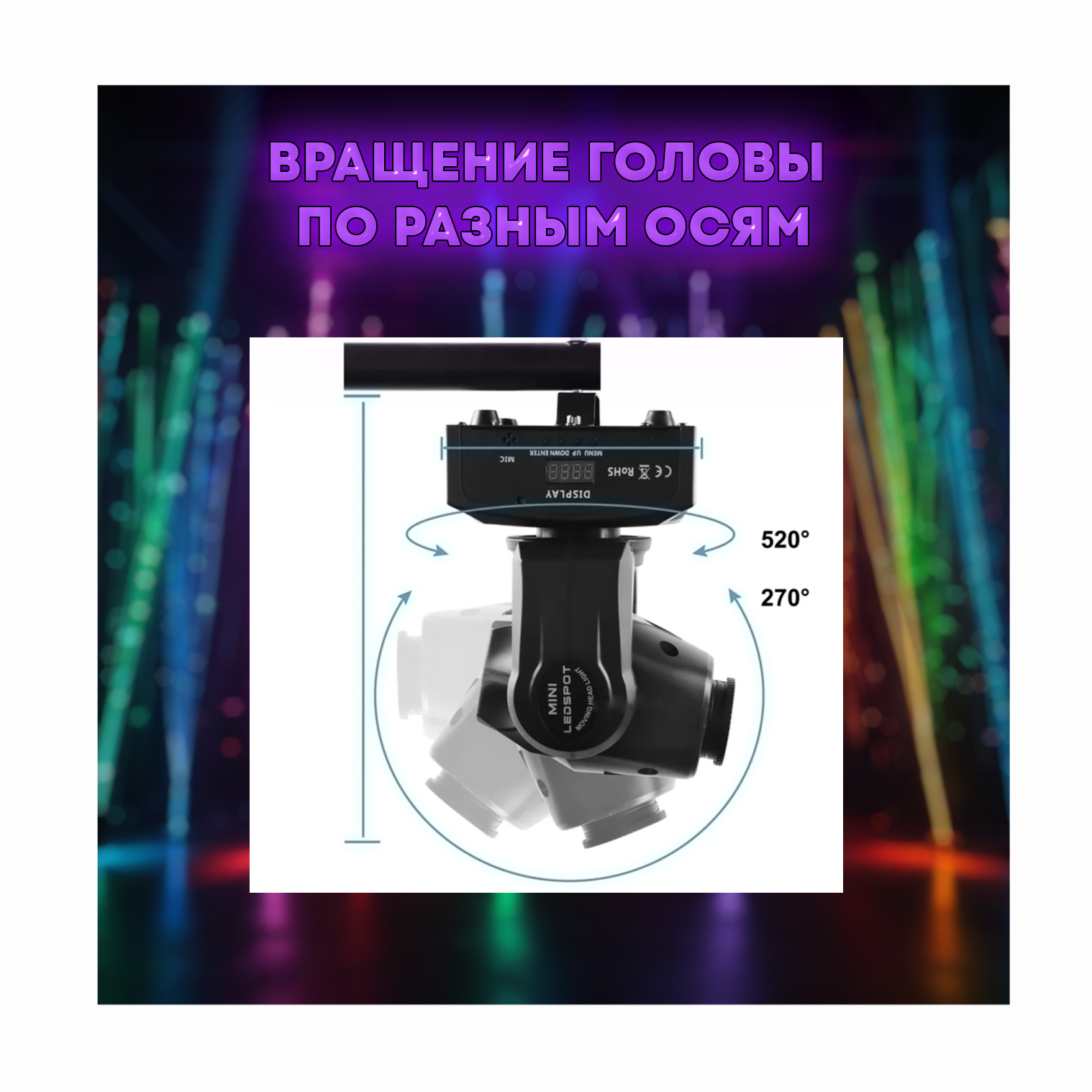 Вращающаяся голова PartyMaker 60W RGBW с гобо рисунками