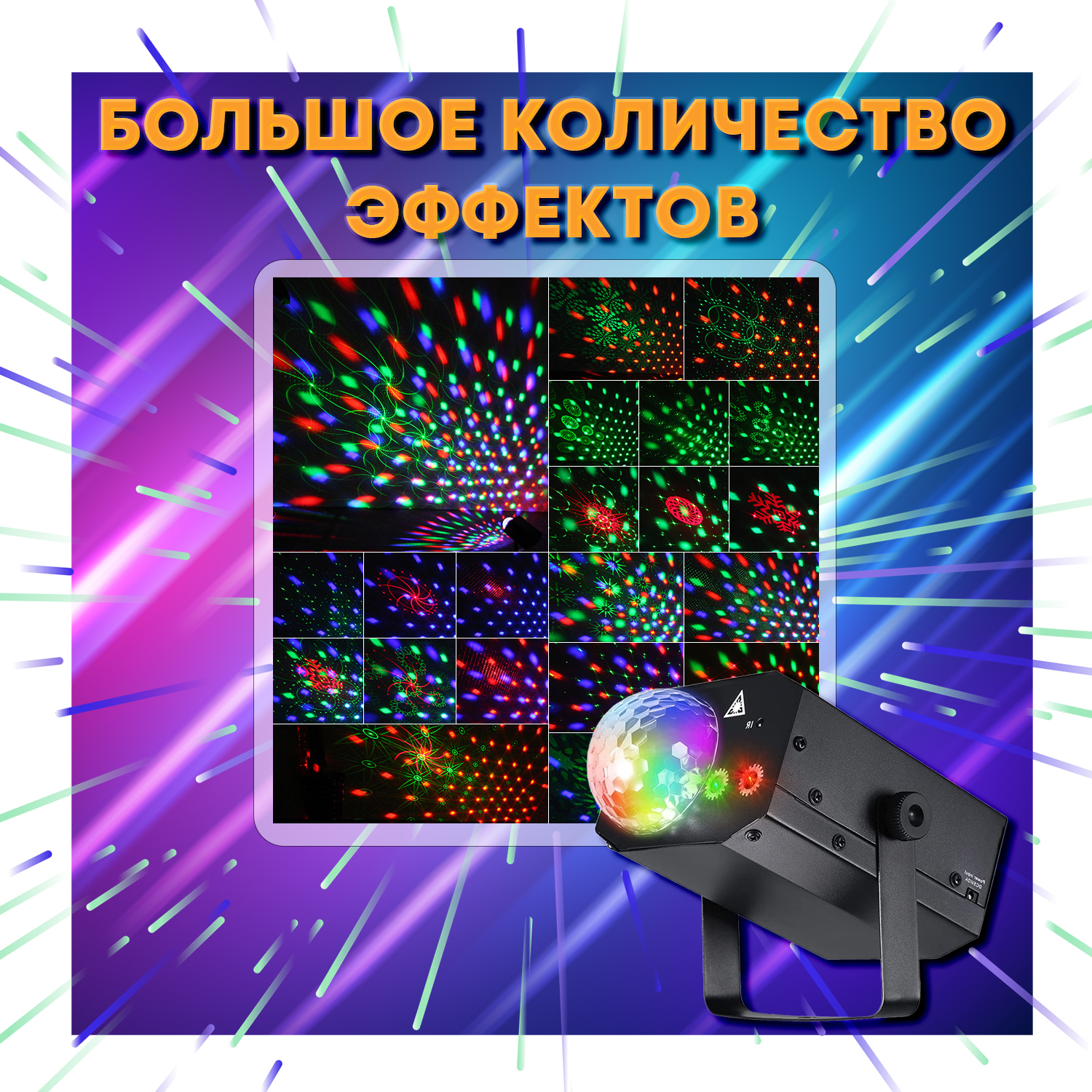 Светомузыка и Лазерная светомузыка 16 в 1 "PartyMaker" 15вт