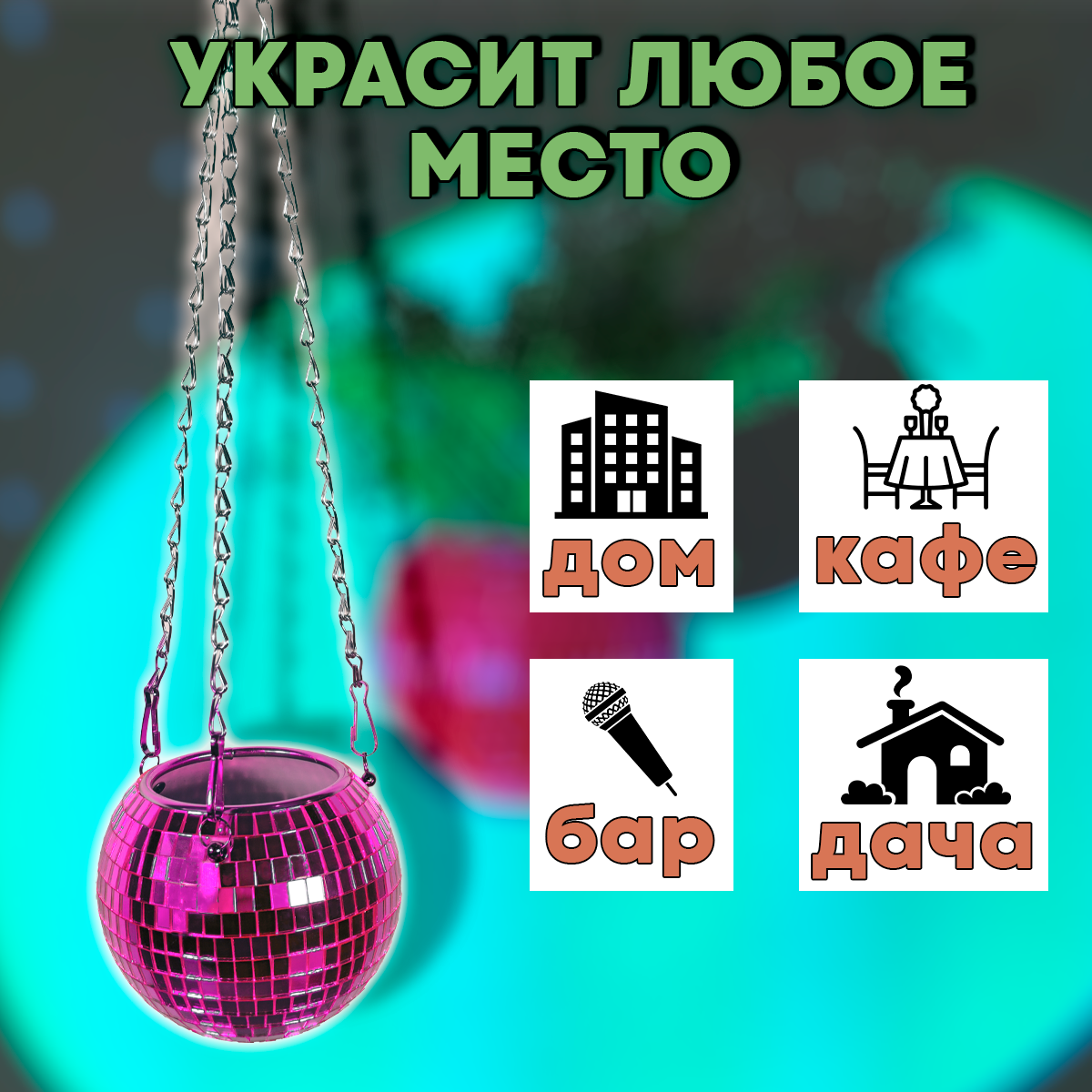 Зеркальное подвесное кашпо в форме диско-шара, 12 см пурпурное