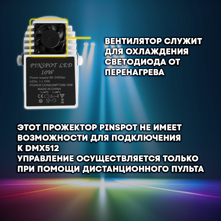 Светодиодный прожектор PartyMaker LED PinSpot 10W RGBW с пультом, белый