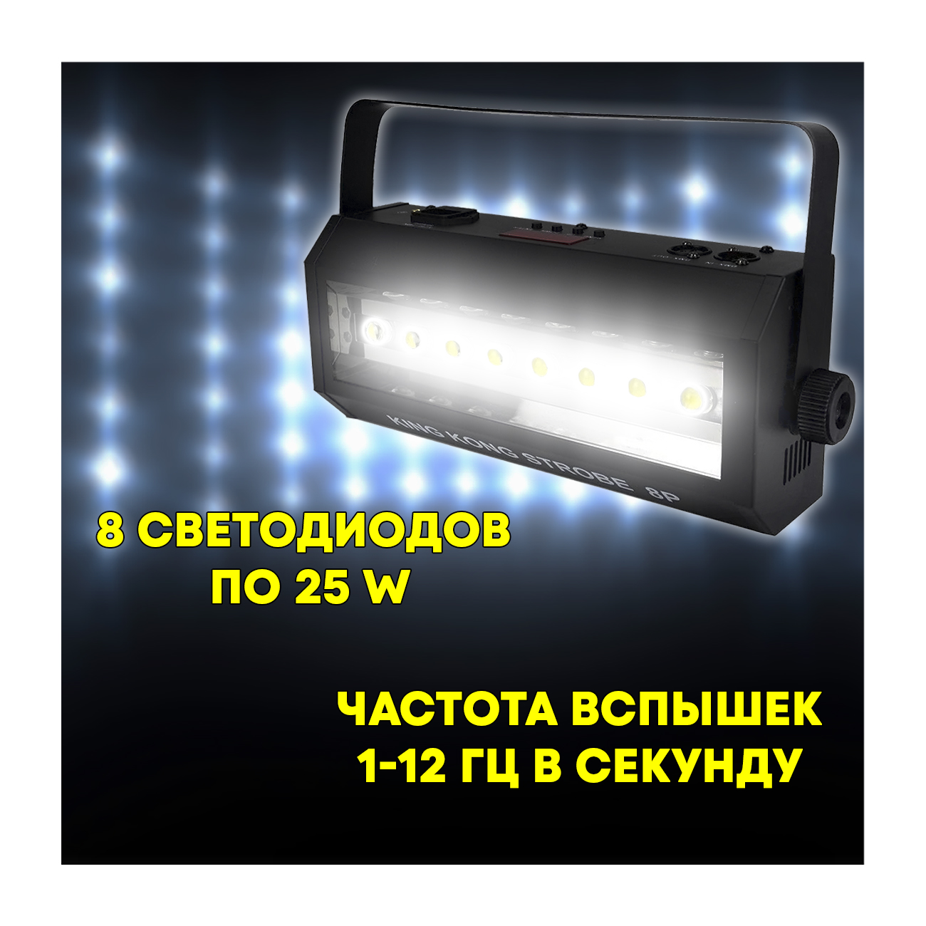 Светодиодный стробоскоп PartyMaker King Kong Strobe Light White 8P