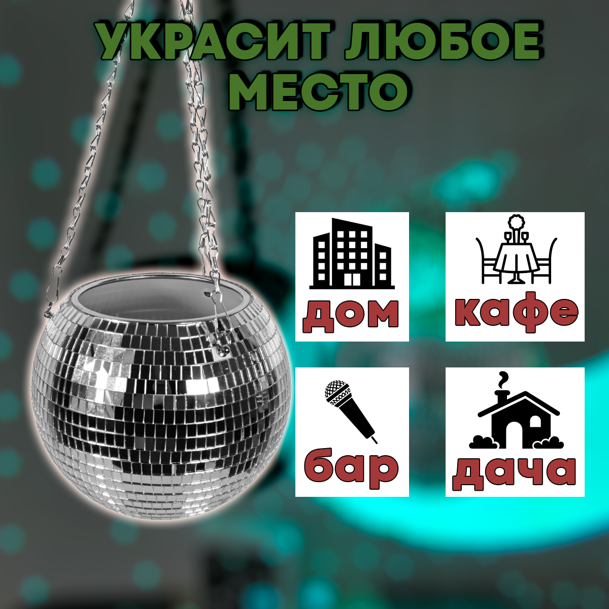 Зеркальное подвесное кашпо в форме диско-шара, 20 см серебряное