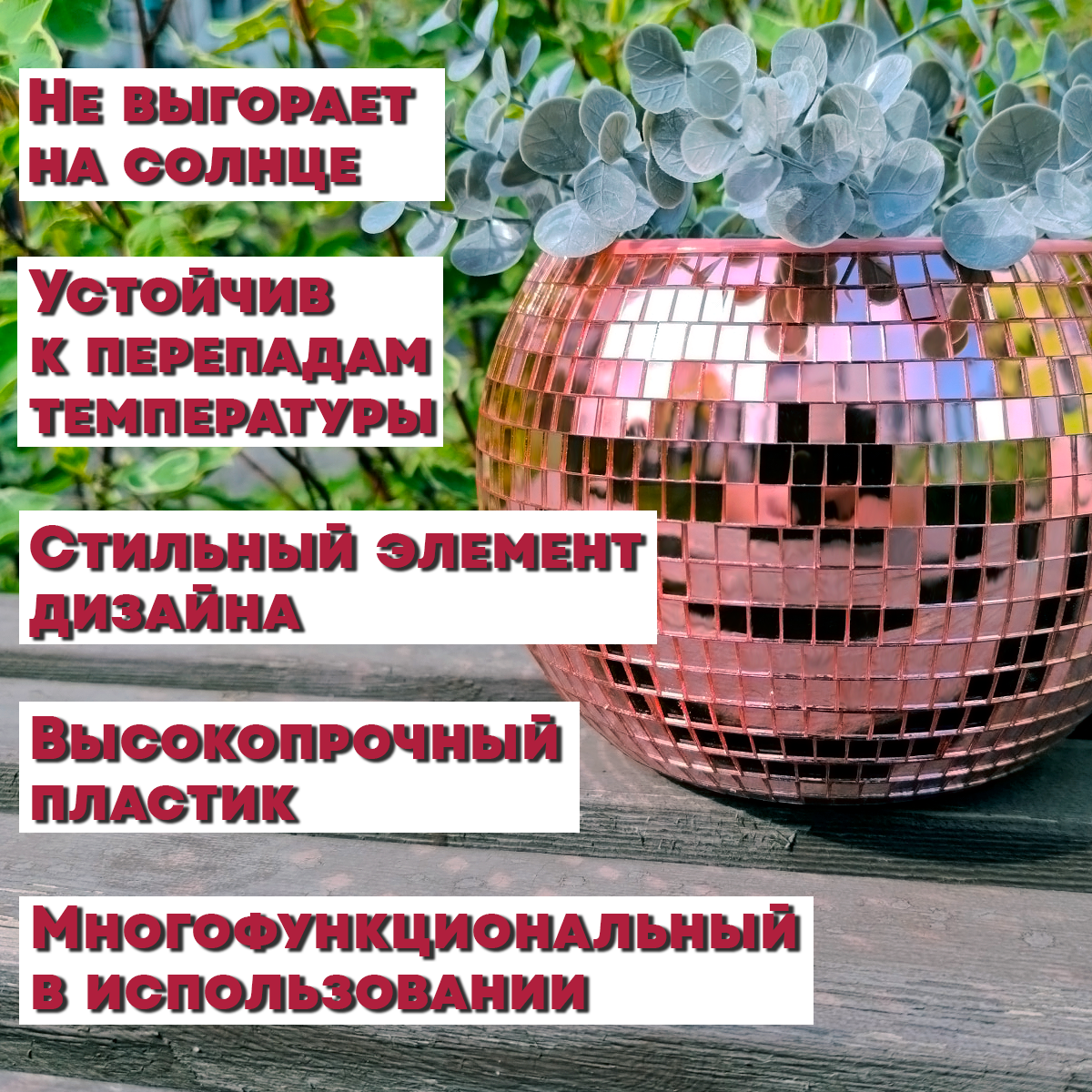 Зеркальное  кашпо настольное в форме диско-шара, 20 см розовое золото