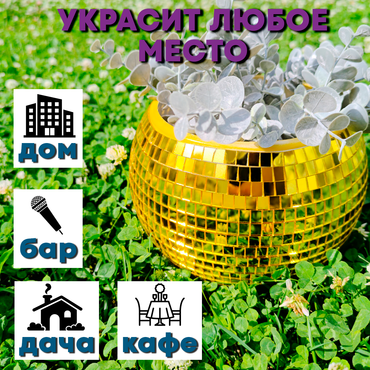 Зеркальное  кашпо настольное в форме диско-шара, 20 см золотое