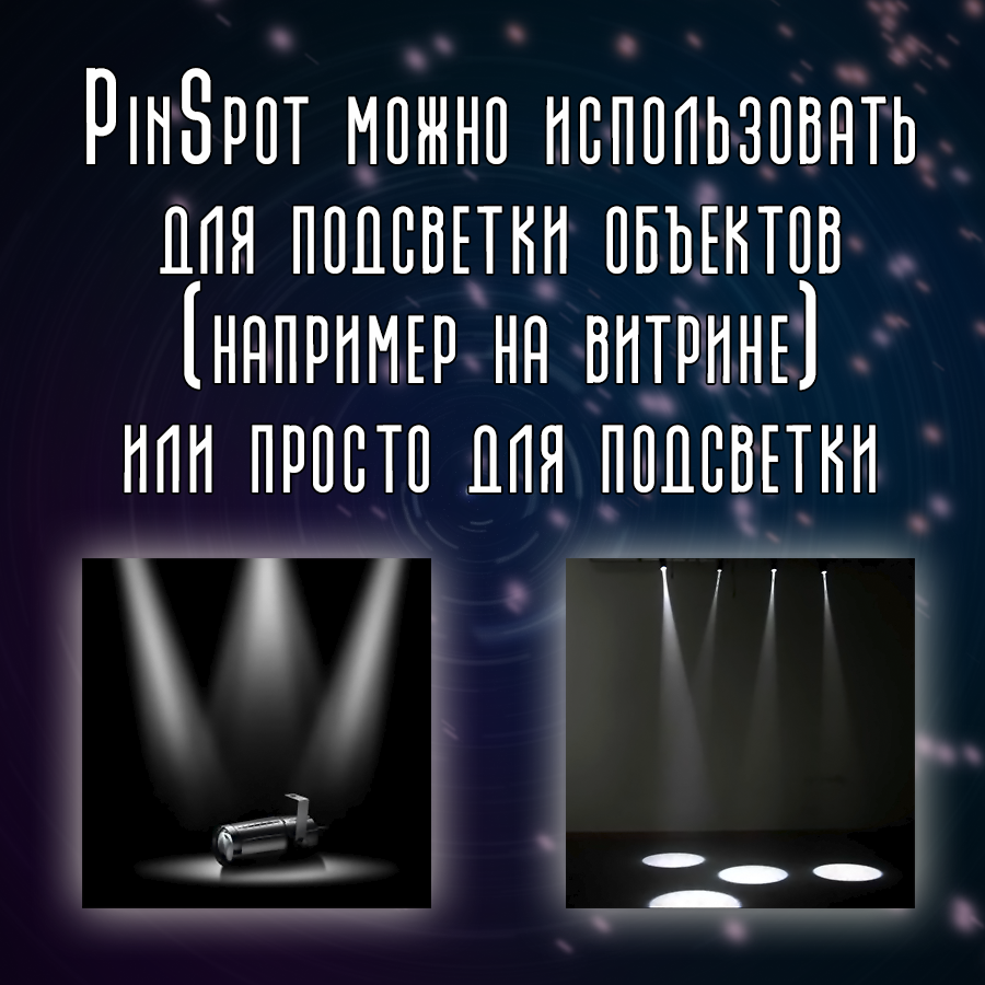 Прожектор для зеркального шара PartyMaker LED Pin Spot 3W тепло-желтый луч