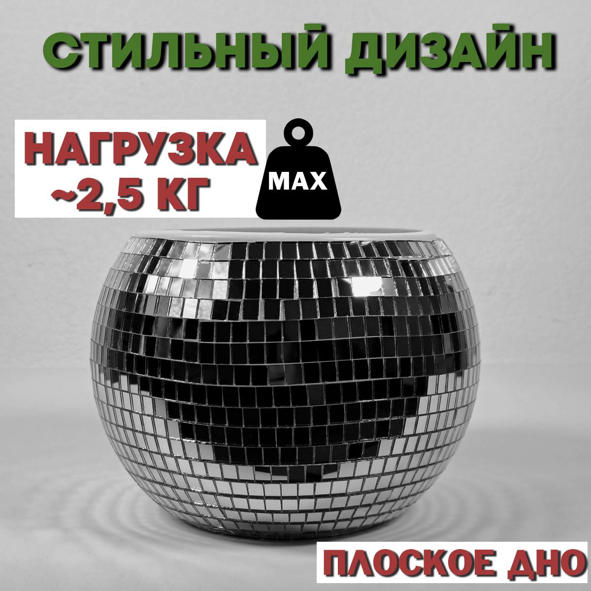 Зеркальное  кашпо настольное в форме диско-шара, 20 см серебряное