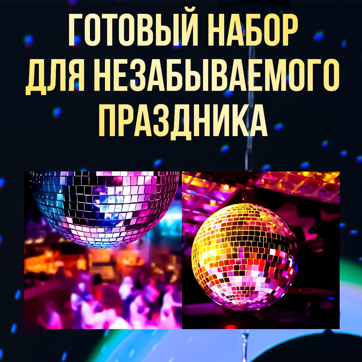 Набор: зеркальный шар 40см, мотор, LED прожектор RGBW