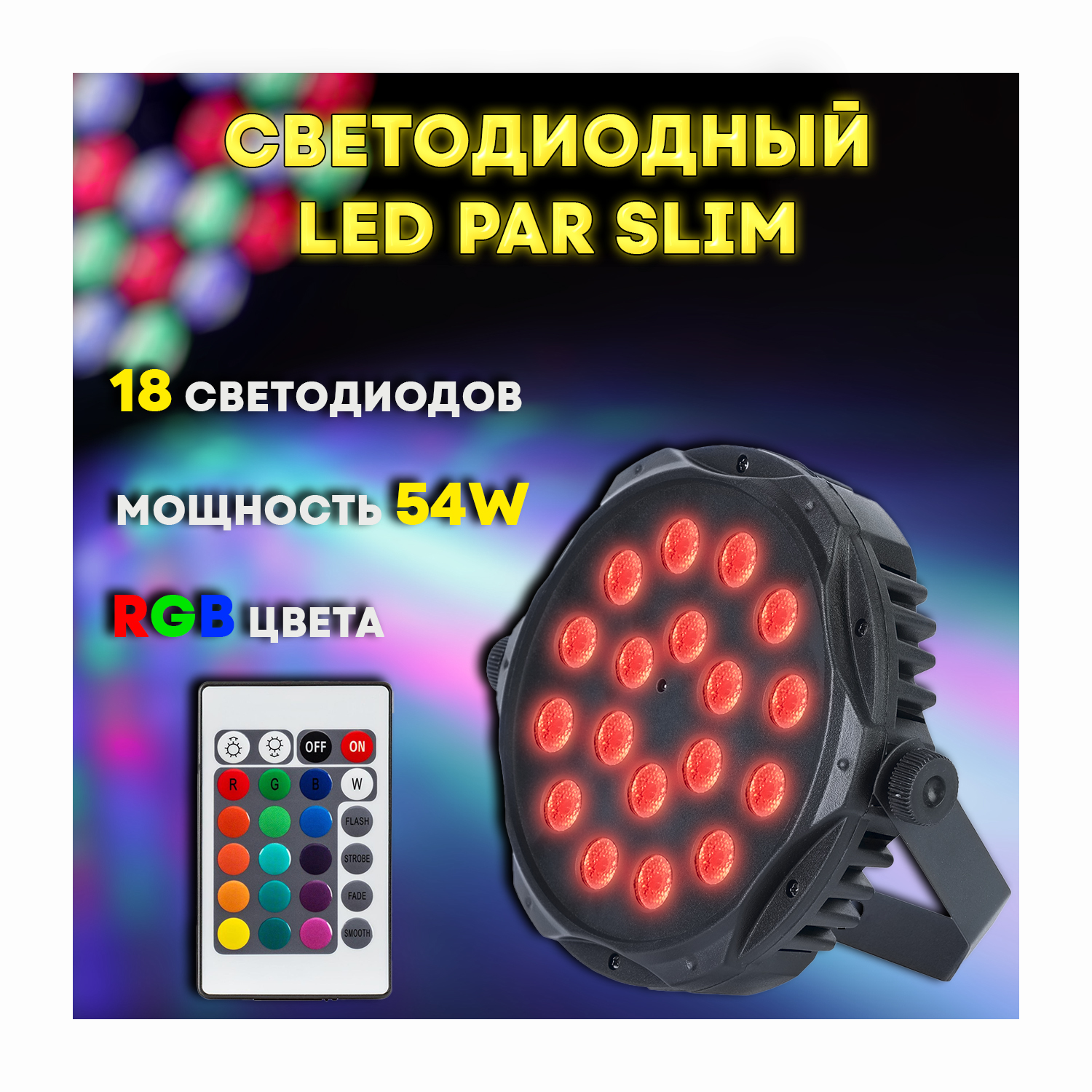 Супер тонкий светодиодный прожектор LEB PAR SLIM  RGB 18x3