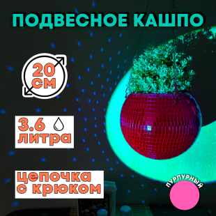 Зеркальное подвесное кашпо в форме диско-шара, 20 см пурпурное