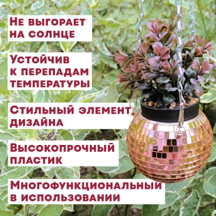 Зеркальное подвесное кашпо в форме диско-шара, 12 см розовое золото