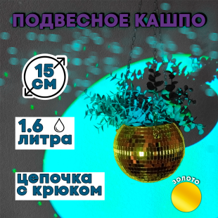 Зеркальное подвесное кашпо в форме диско-шара, 15 см золотое