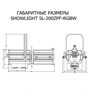 Профильный прожектор SHOWLIGHT SL-200ZPF-RGBW ZOOM