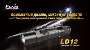 Ручной LED фонарь Fenix LD12