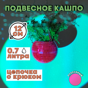 Зеркальное подвесное кашпо в форме диско-шара, 12 см пурпурное