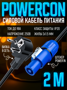 Сетевой кабель питания Powercon - вилка в сеть 2 метра