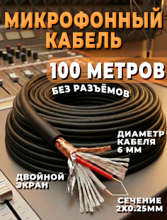 Микрофонный кабель c двойным экранированием без разъемов 100 метров
