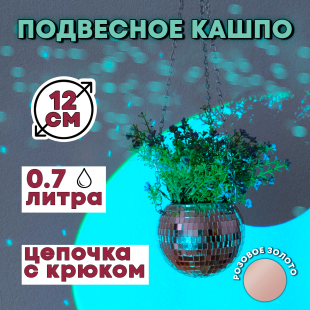 Зеркальное подвесное кашпо в форме диско-шара, 12 см розовое золото