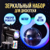 Набор: зеркальный шар 40см, мотор, LED прожектор RGBW