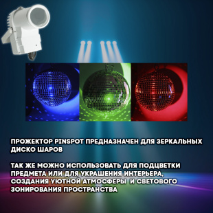 Светодиодный прожектор PartyMaker LED PinSpot 10W RGBW с пультом, белый
