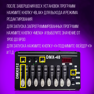 Пульт управления светом DMX48 PartyMaker 