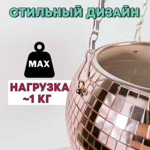 Зеркальное подвесное кашпо в форме диско-шара, 12 см розовое золото