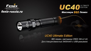 Фонарь Fenix UC40 Unlimited Edition