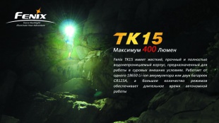 Ручной тактический фонарь Fenix TK15 Cree XP-G