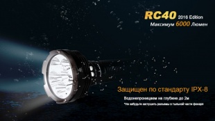 Фонарь аккумуляторный светодиодный Fenix RC40 Cree XM-L2 U2 LED