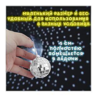 Зеркальный диско шар PartyMaker диаметр 5 см