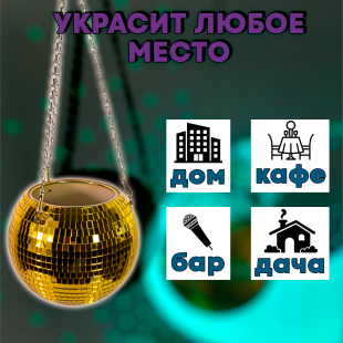 Зеркальное подвесное кашпо в форме диско-шара, 20 см золотое