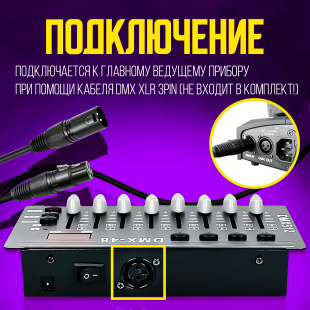 Пульт управления светом DMX48 PartyMaker 