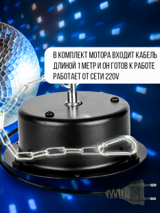 Мотор черный для зеркального диско шара c цепочкой и карабином до 30 см PartyMaker