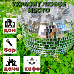 Зеркальное  кашпо настольное в форме диско-шара, 20 см серебряное