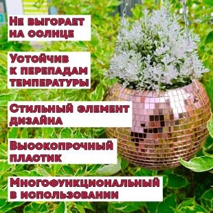 Зеркальное подвесное кашпо в форме диско-шара, 20 см розовое золото