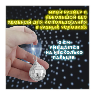 Зеркальный диско шар PartyMaker диаметр 3 см