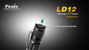 Ручной LED фонарь Fenix LD12