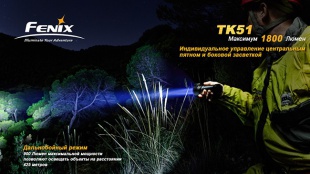 Поисковый фонарь Fenix TK51