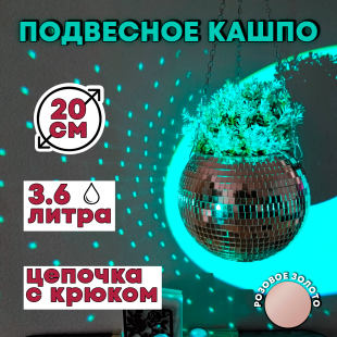 Зеркальное подвесное кашпо в форме диско-шара, 20 см розовое золото