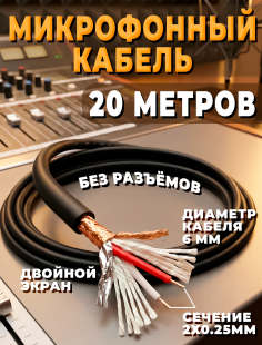 Микрофонный кабель c двойным экранированием без разъемов 20 метров